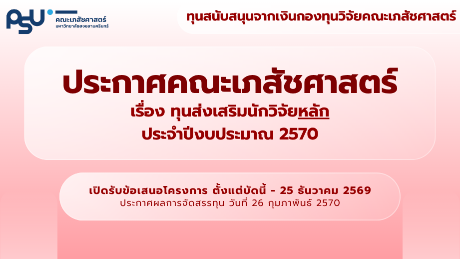 ทุนส่งเสริมนักวิจัยหลัก ปีงบประมาณ 2570